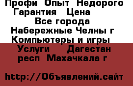 Профи. Опыт. Недорого. Гарантия › Цена ­ 100 - Все города, Набережные Челны г. Компьютеры и игры » Услуги   . Дагестан респ.,Махачкала г.